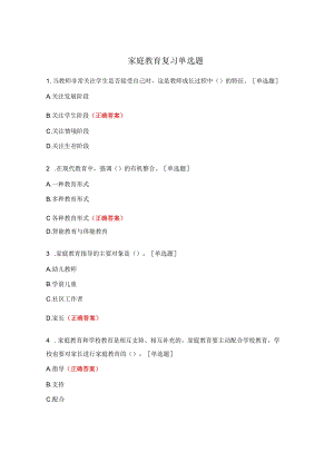 家庭教育复习单选题.docx