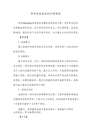 骨科疾病患者的护理常规.docx