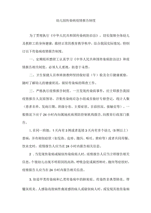 幼儿园传染病疫情报告制度.docx
