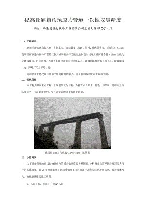 工程建设公司QC小组提高悬灌箱梁预应力管道一次性安装精度成果汇报书.docx