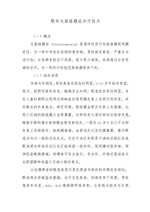 眼科无脉络膜症诊疗技术.docx