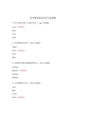 环甲膜穿刺及经皮气切试题.docx