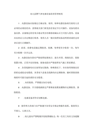 幼儿园燃气和电器设备检查管理制度.docx