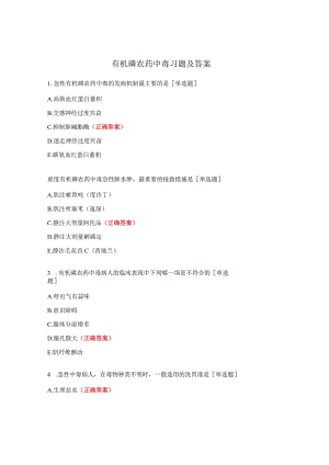 有机磷农药中毒习题及答案.docx