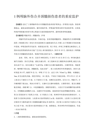 1例颅脑外伤合并颈髓损伤患者的重症监护个案护理.docx