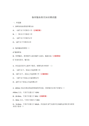 临床输血相关知识测试题.docx