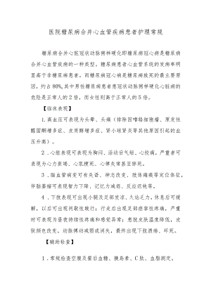 医院糖尿病合并心血管疾病患者护理常规.docx
