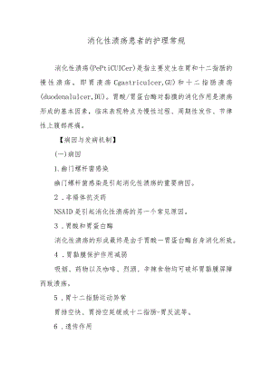 消化性溃疡患者的护理常规.docx