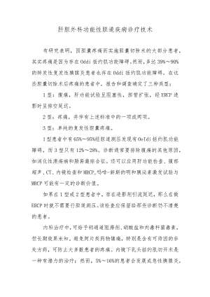 肝胆外科功能性胆道疾病诊疗技术.docx