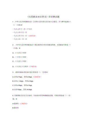 《无偿献血知识普及》培训测试题.docx