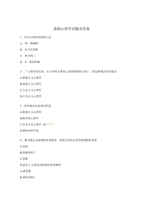 基础心理学试题及答案.docx