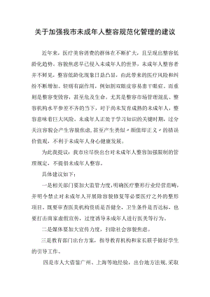 关于加强我市未成年人整容规范化管理的建议.docx