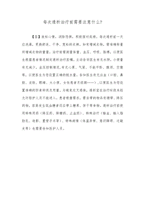 每次透析治疗前需要注意什么？.docx