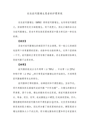 良性前列腺增生患者的护理常规.docx