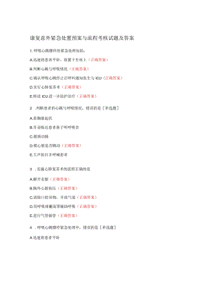 康复意外紧急处置预案与流程考核试题及答案.docx