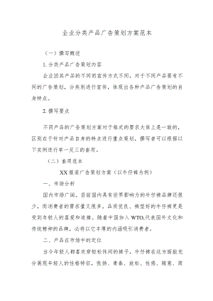企业分类产品广告策划方案范本.docx