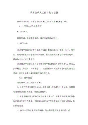 中医学术继承人工作计划与措施.docx