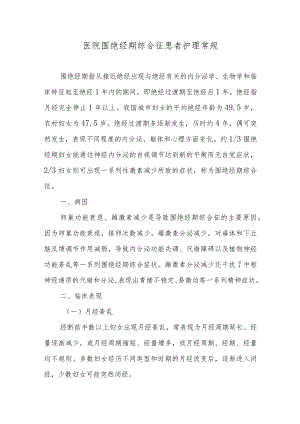 医院围绝经期综合征患者护理常规.docx