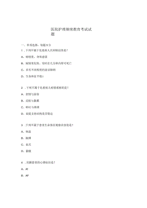 医院护理继续教育考试试题.docx