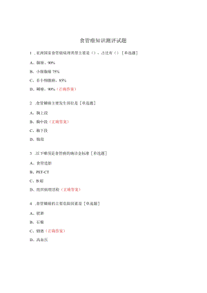 食管癌知识测评试题.docx