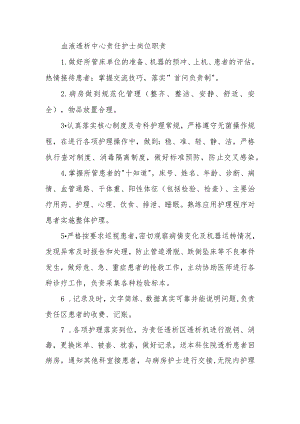 血液透析中心责任护士岗位职责.docx