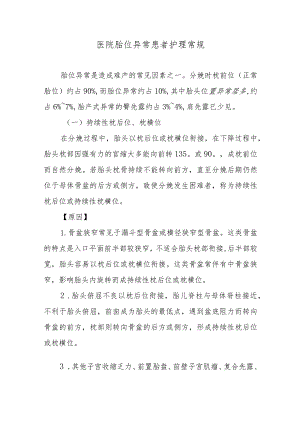 医院胎位异常患者护理常规.docx