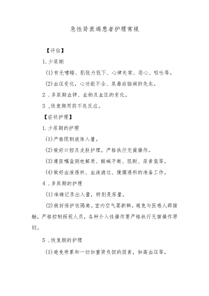 急性肾衰竭患者护理常规.docx