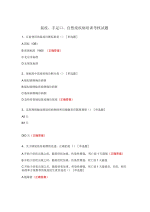 鼠疫、手足口、自然疫疾病培训考核试题.docx