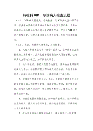 功能检查科VIP、急诊病人检查流程.docx