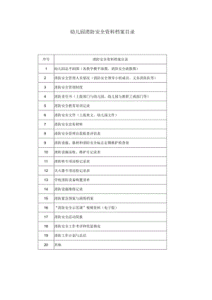 幼儿园消防安全资料档案目录.docx