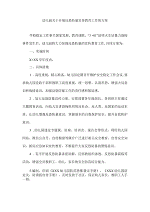 幼儿园关于开展反恐防暴宣传教育工作的方案.docx