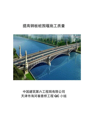 工程建设公司QC小组提高钢板桩围堰施工质量成果汇报书.docx