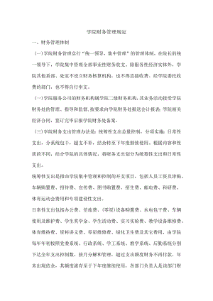学院财务管理规定.docx