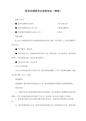 医学伦理委员会保密协议(模版).docx