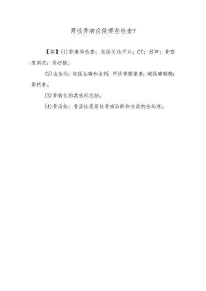 肾性骨病应做哪些检查？.docx