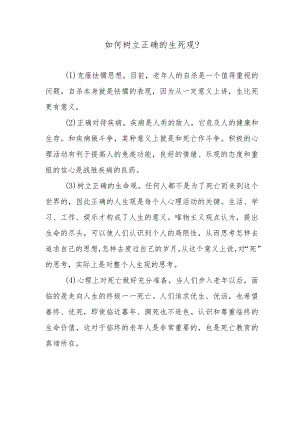 如何树立正确的生死观？.docx