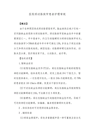 医院颈动脉狭窄患者护理常规.docx