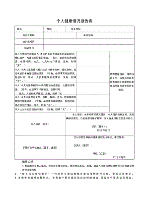 学校个人健康情况报告表.docx