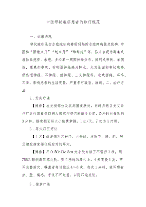 中医带状疱疹患者的诊疗规范.docx
