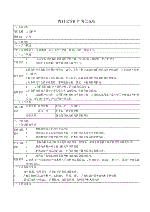 内科主管护师岗位说明.docx