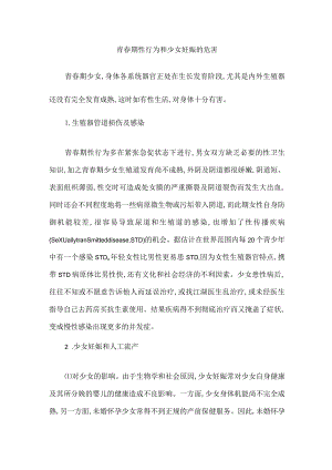 青春期性行为和少女妊娠的危害.docx