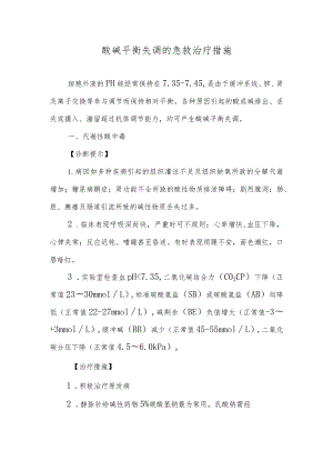 酸碱平衡失调的急救治疗措施.docx