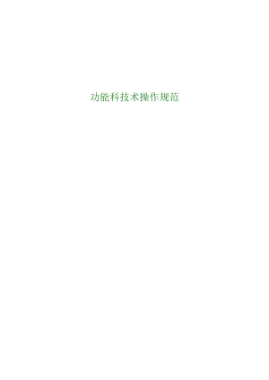 功能科技术操作规范.docx