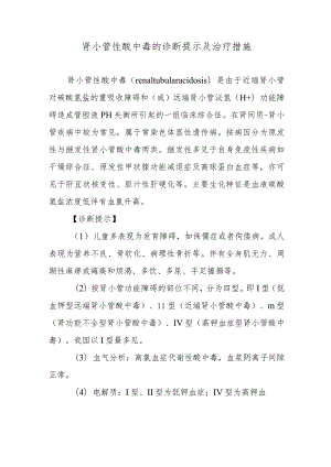 肾小管性酸中毒的诊断提示及治疗措施.docx