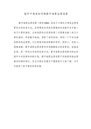 脑卒中患者如何做数字减影血管造影.docx