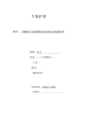 一列瘢痕子宫破裂致失血性休克的抢救护理个案护理.docx