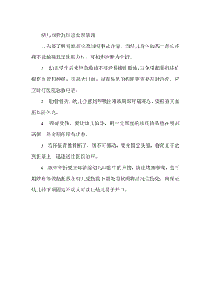 幼儿园骨折应急处理措施.docx