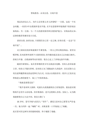 禁毒教育：洁身自爱百毒不侵.docx