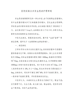 医院妊娠合并贫血患者护理常规.docx