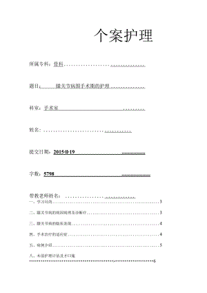 膝关节病围手术期的手术室护理-膝关节置换个案护理.docx